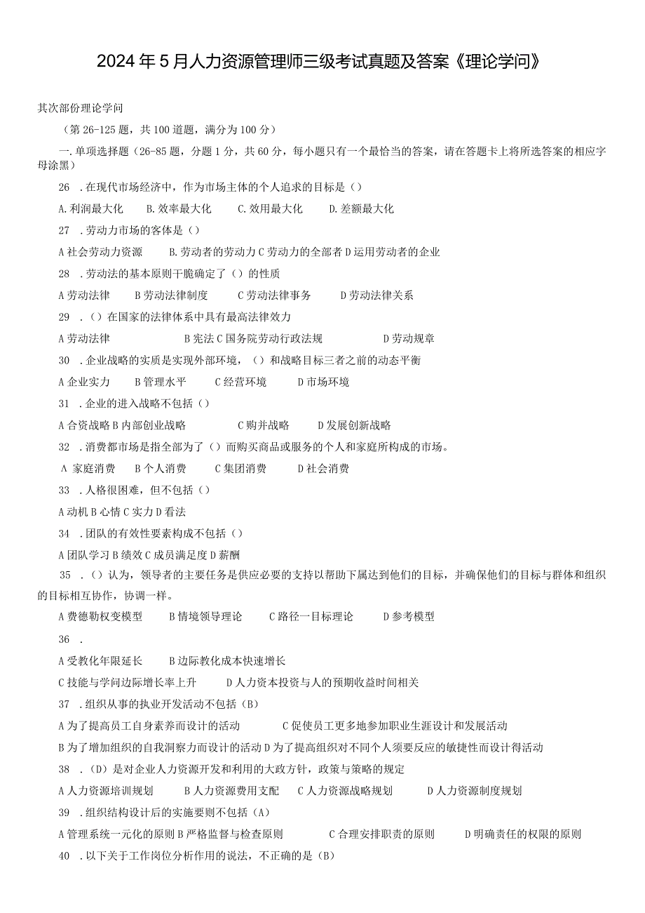 2024年5月人力资源管理师三级考试真题及答案-理论知识.docx_第1页