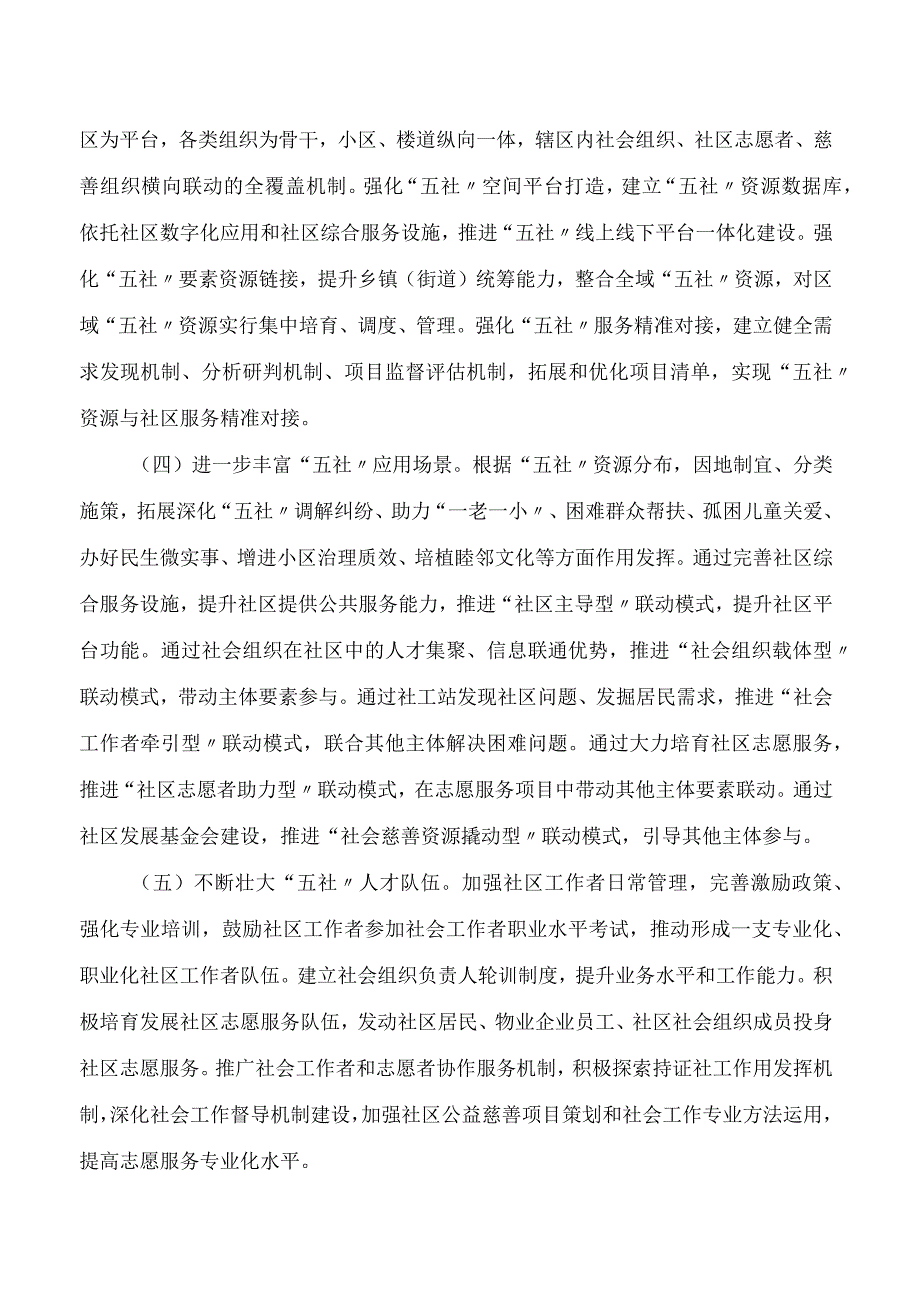 浙江省民政厅关于推进“五社联动”提质增效助力现代社区建设的意见(FBM-CLI.12.7335928).docx_第3页