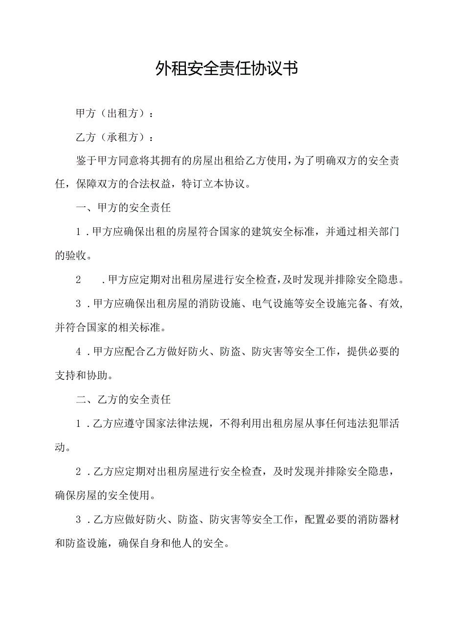 外租安全责任协议书.docx_第1页