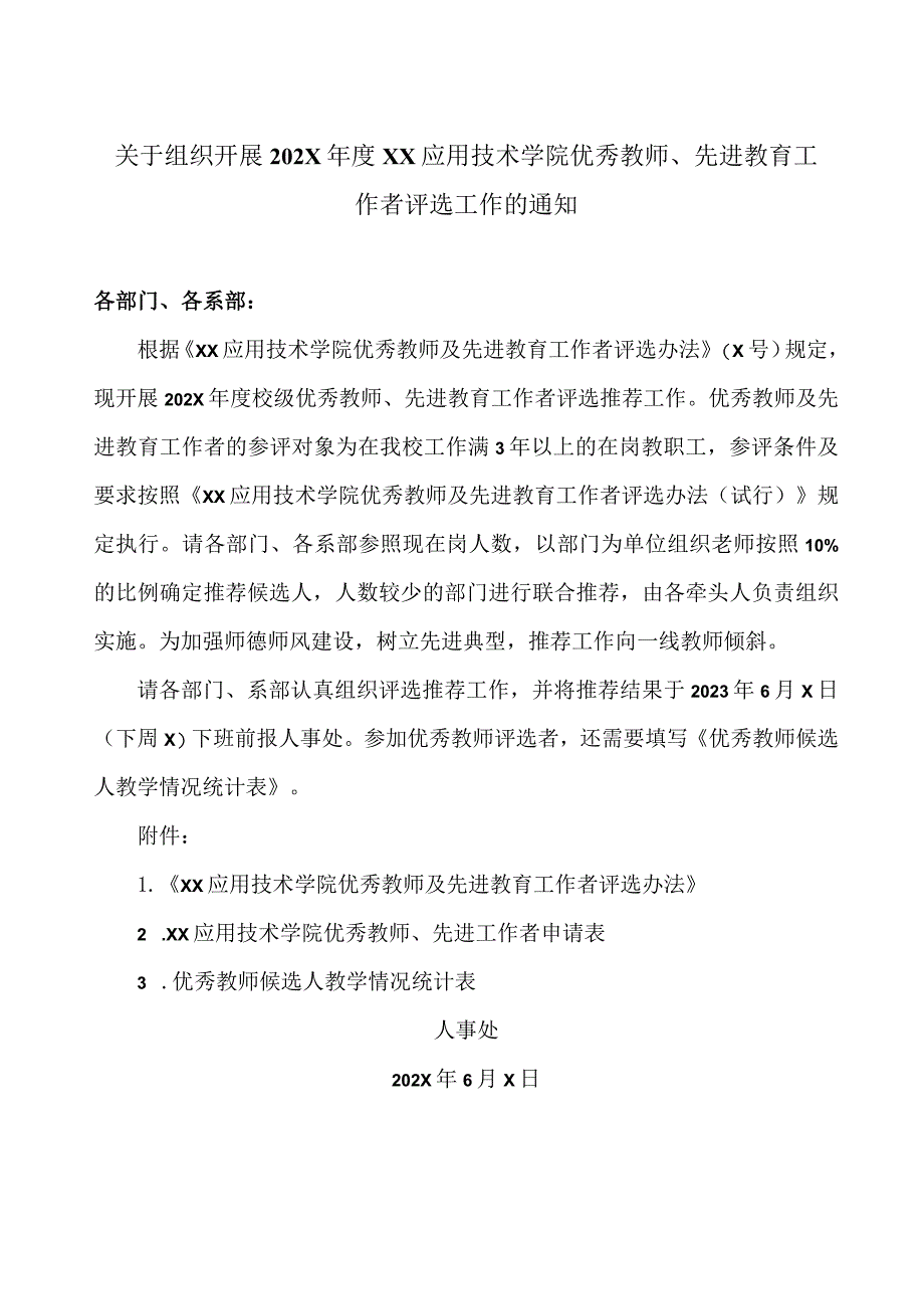 关于组织开展202X年度XX应用技术学院优秀教师、先进教育工作者评选工作的通知（2024年）.docx_第1页