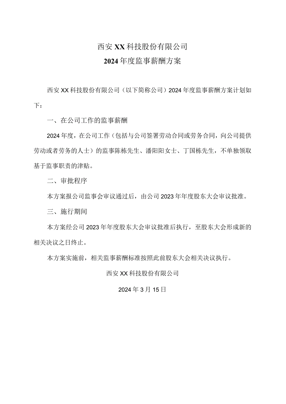 西安XX科技股份有限公司2024年度监事薪酬方案（2024年）.docx_第1页