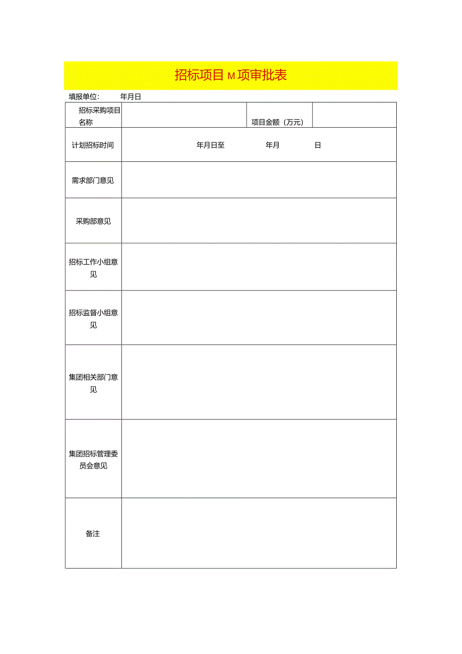 招标项目立项审批表模板.docx_第1页