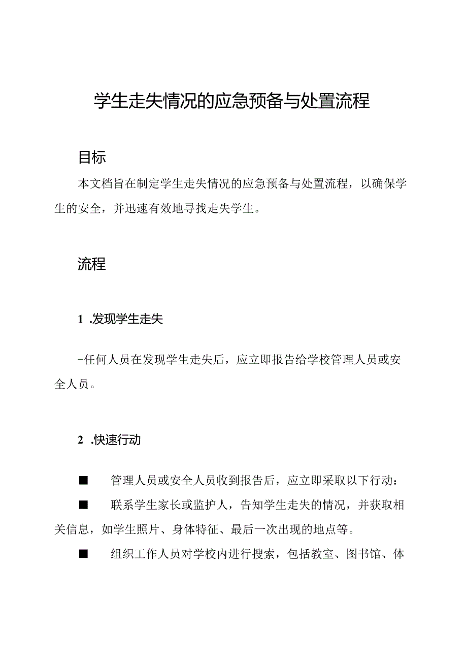 学生走失情况的应急预备与处置流程.docx_第1页