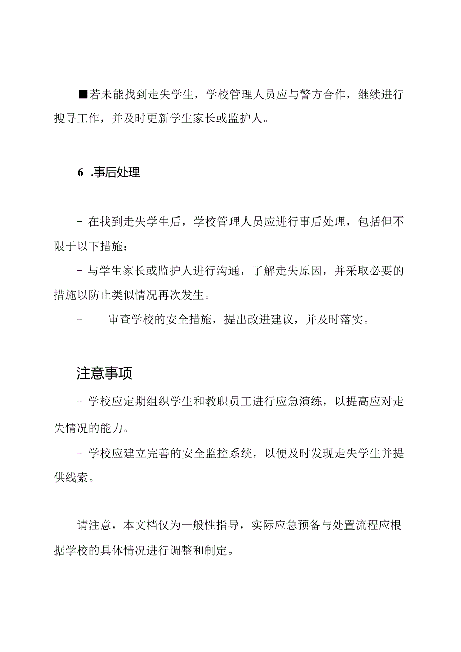 学生走失情况的应急预备与处置流程.docx_第3页