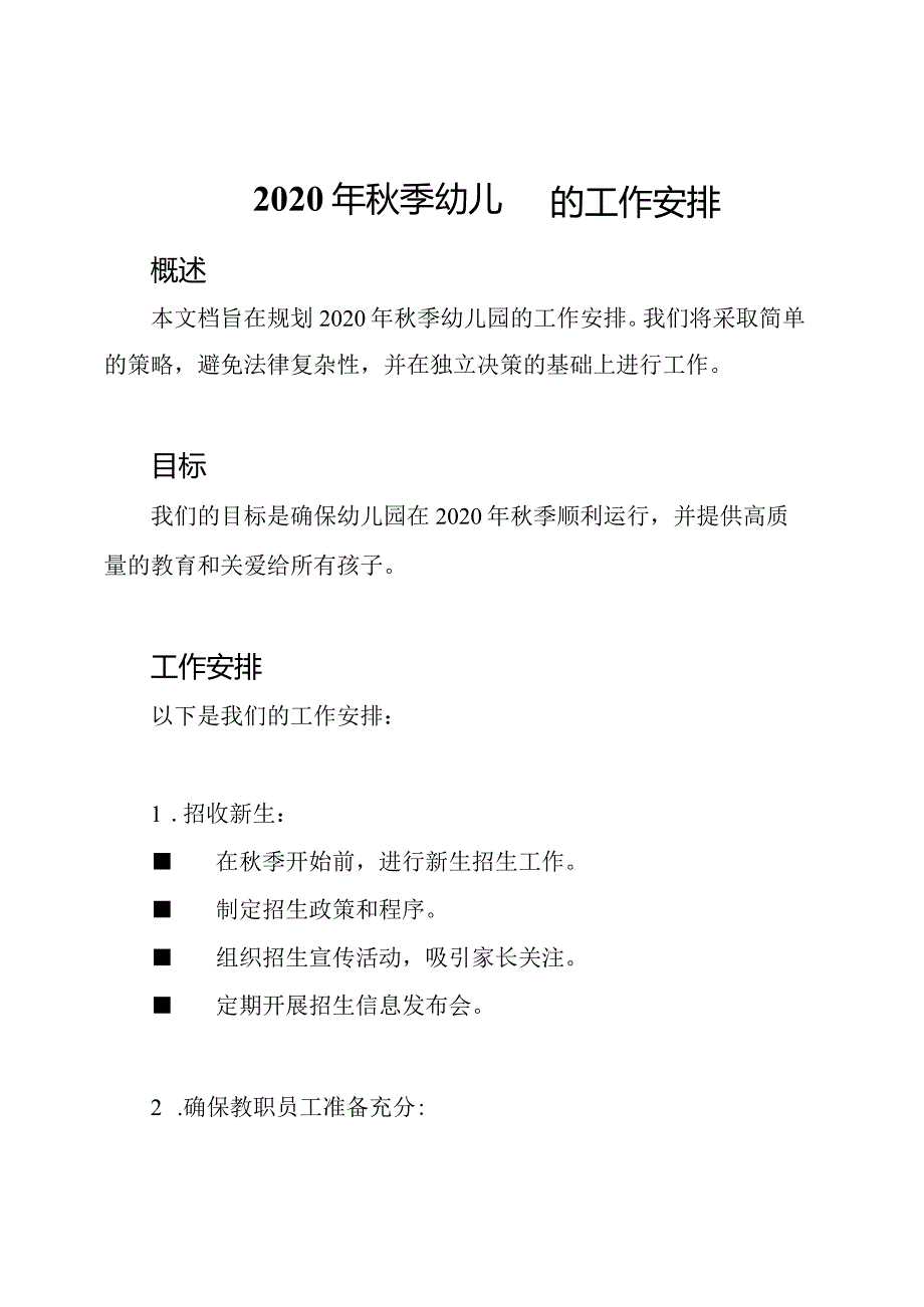 2020年秋季幼儿园的工作安排.docx_第1页