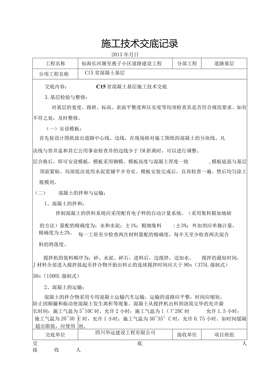 某小区道路建设工程c15贫混凝土基层施工技术交底记录.docx_第2页