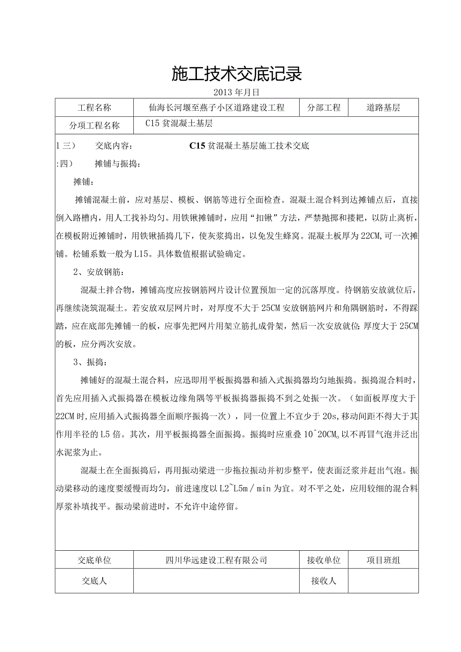 某小区道路建设工程c15贫混凝土基层施工技术交底记录.docx_第3页