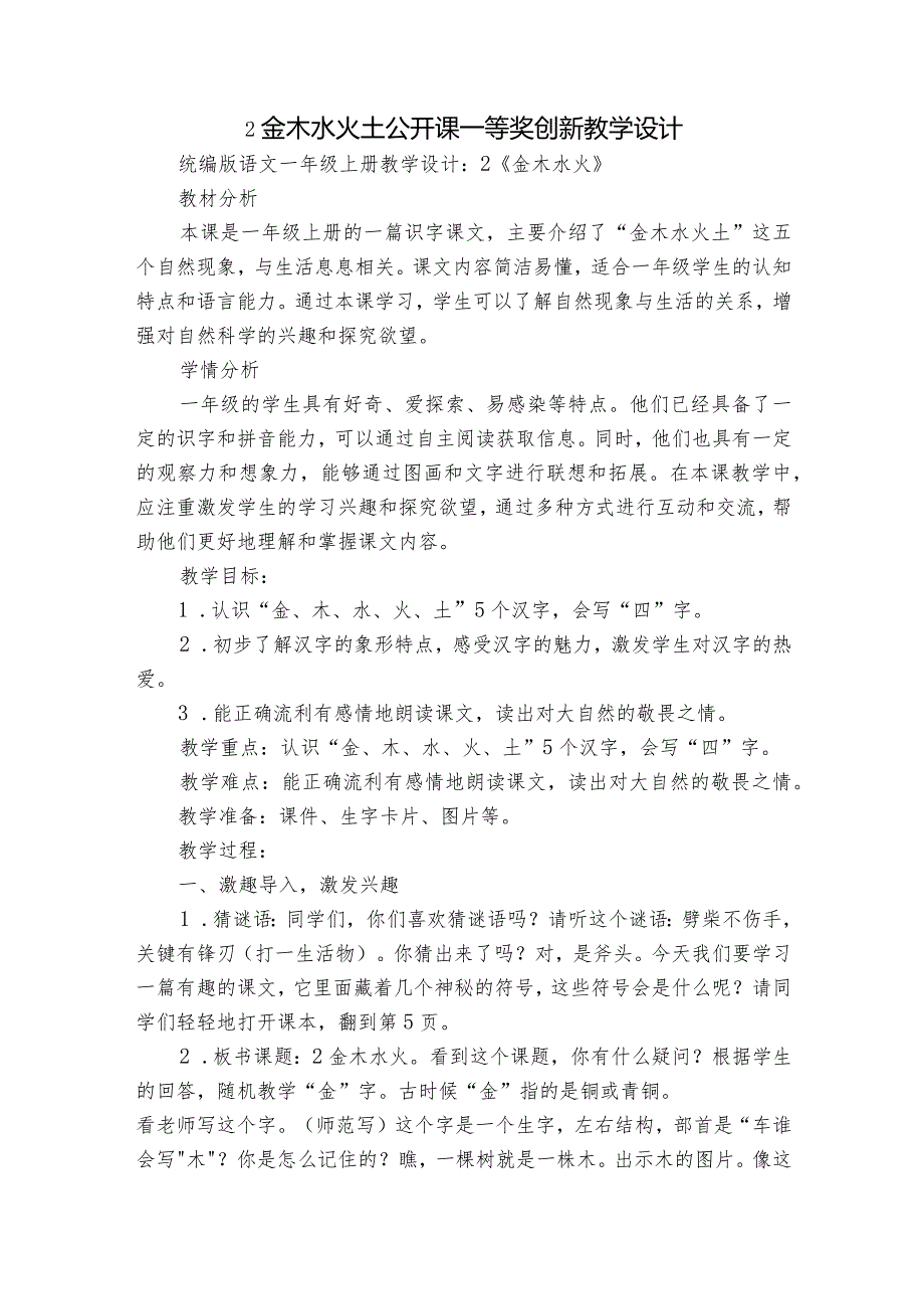 2金木水火土公开课一等奖创新教学设计.docx_第1页