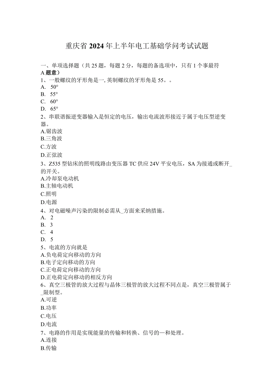 重庆省2024年上半年电工基础知识考试试题.docx_第1页