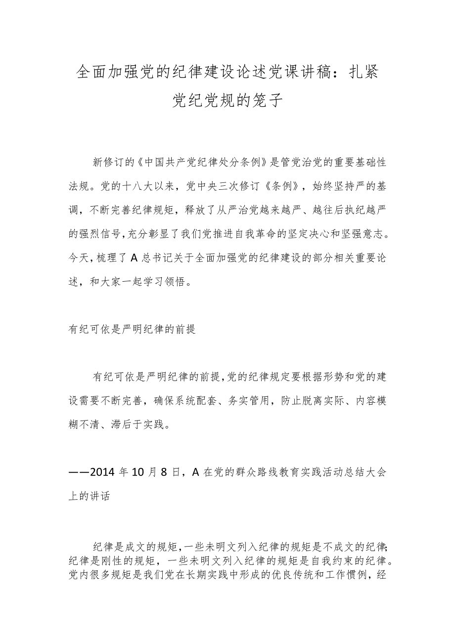 全面加强党的纪律建设论述党课讲稿：扎紧党纪党规的笼子.docx_第1页