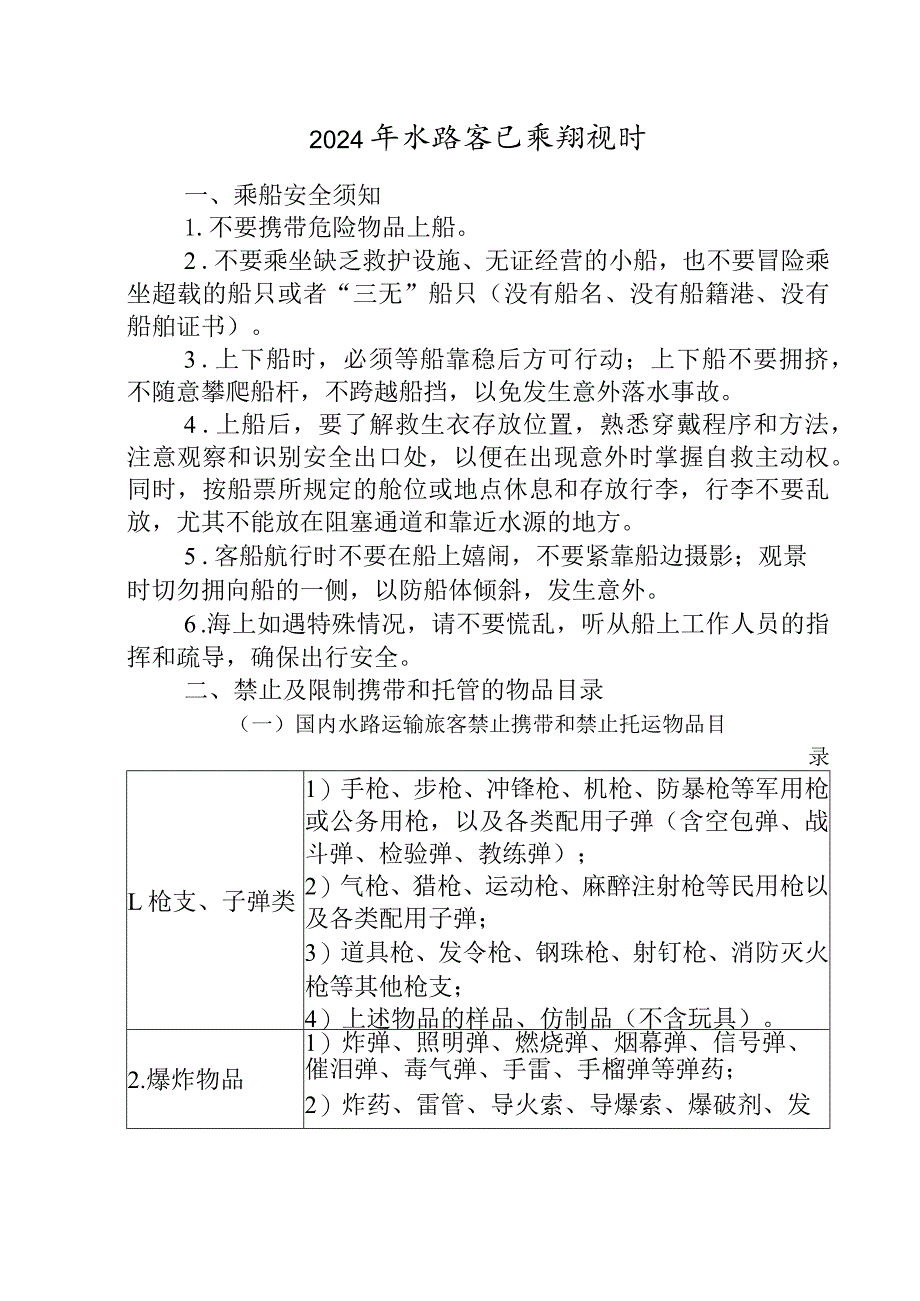 2024年水路客运乘船规则.docx_第1页