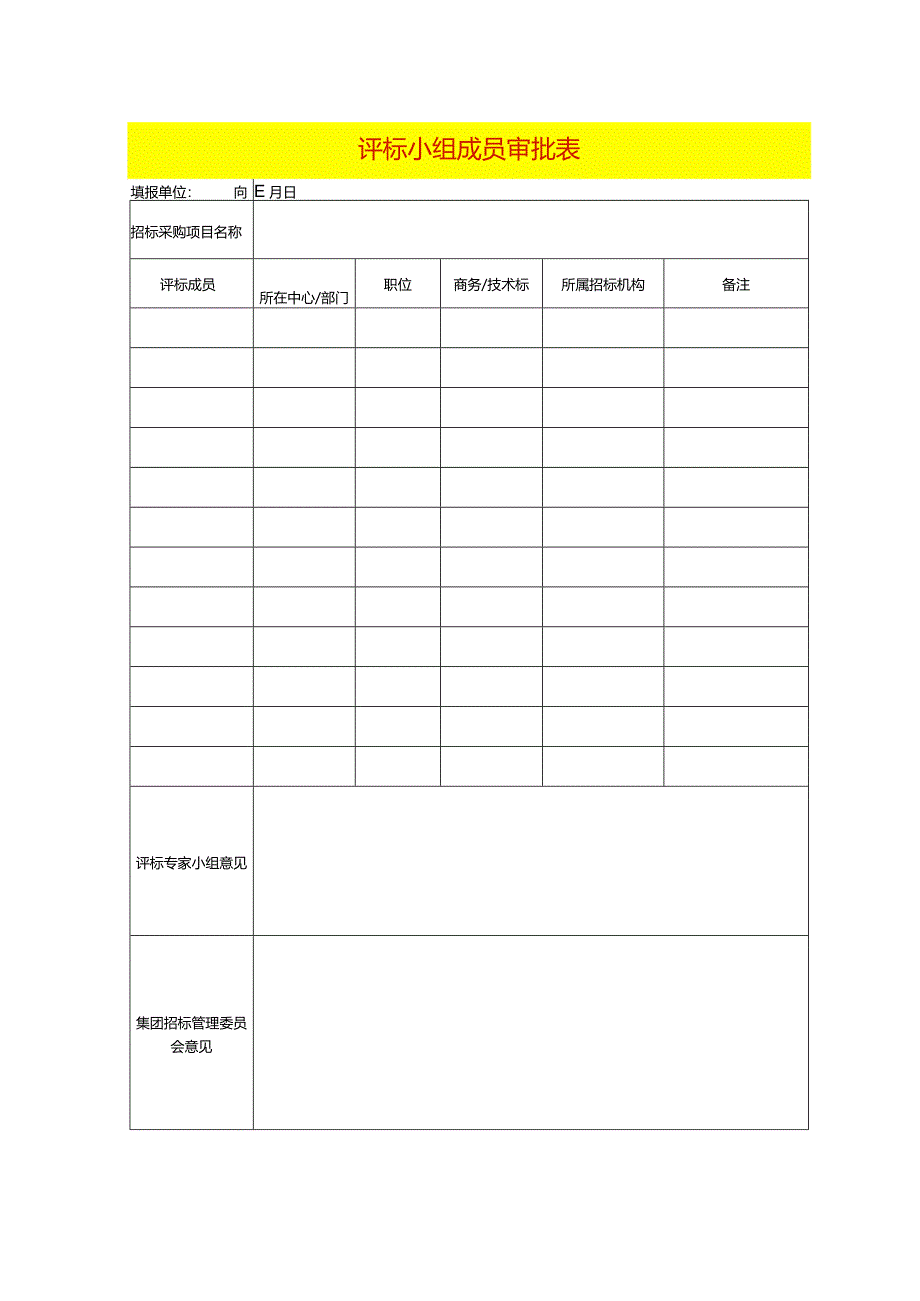 评标小组成员审批表模板.docx_第1页