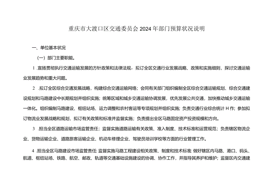 重庆大渡口区交通委员会2024年部门预算情况说明.docx_第1页