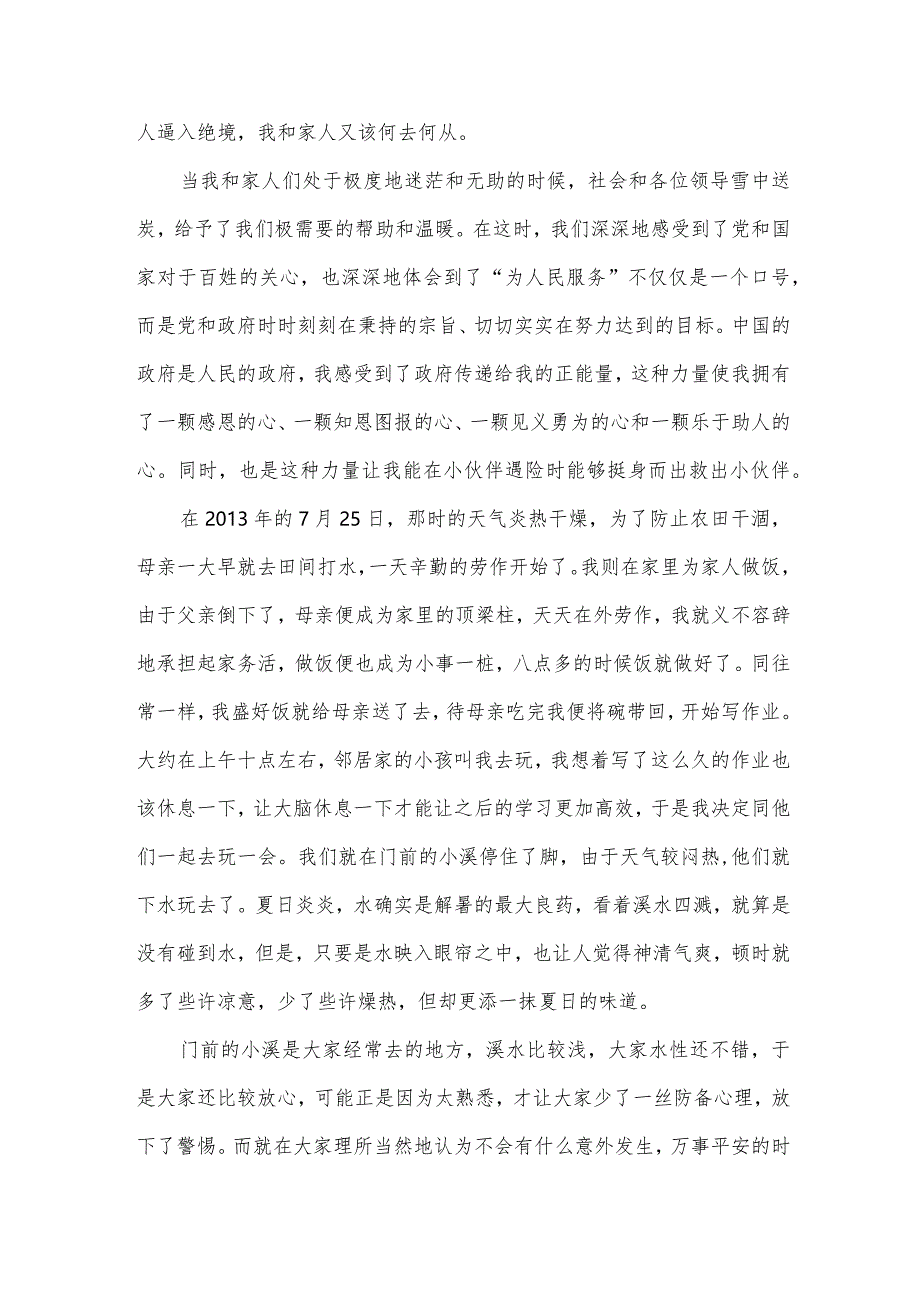 见义勇为个人事迹材料范文5篇.docx_第2页