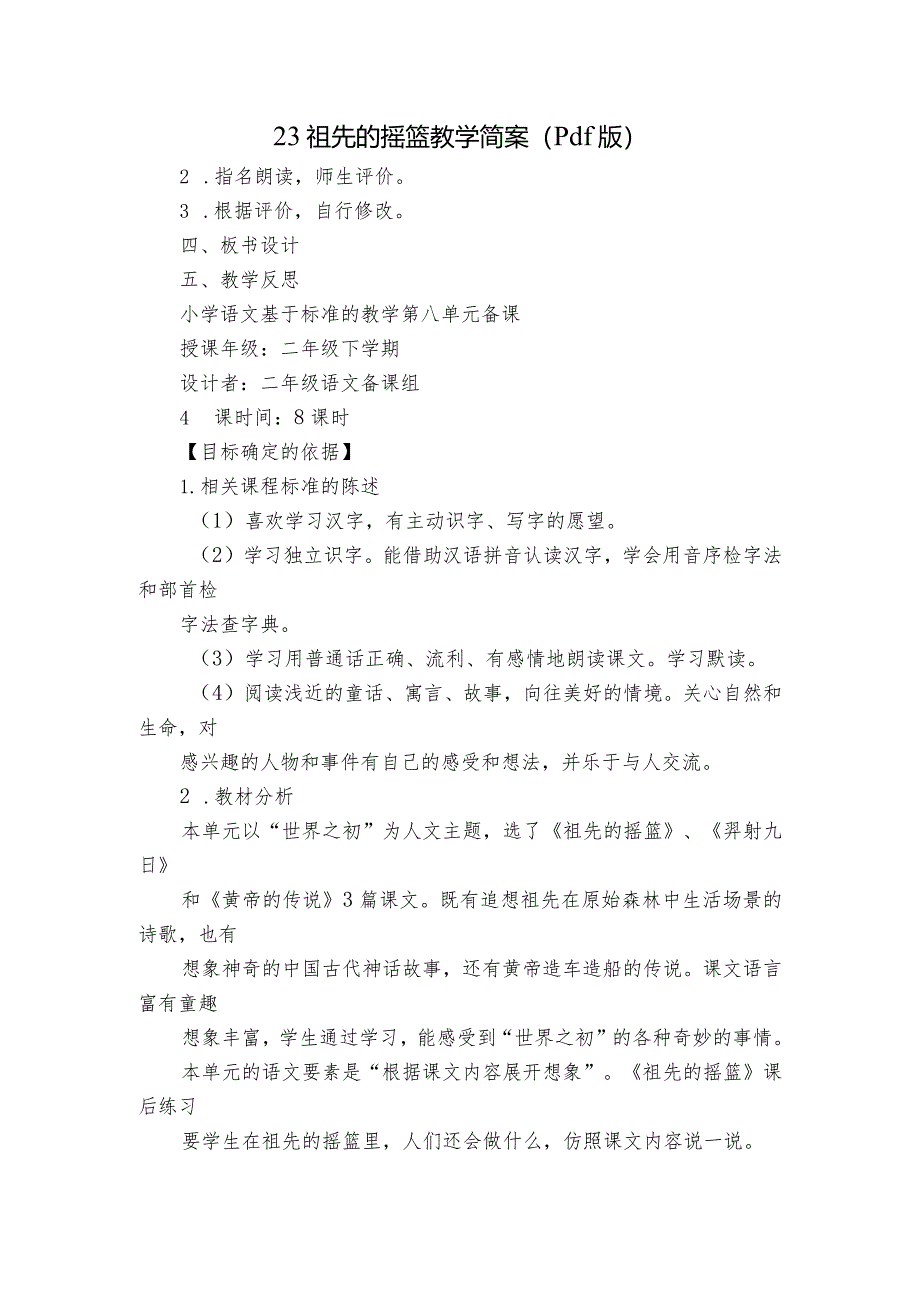 23祖先的摇篮教学简案（pdf版）.docx_第1页