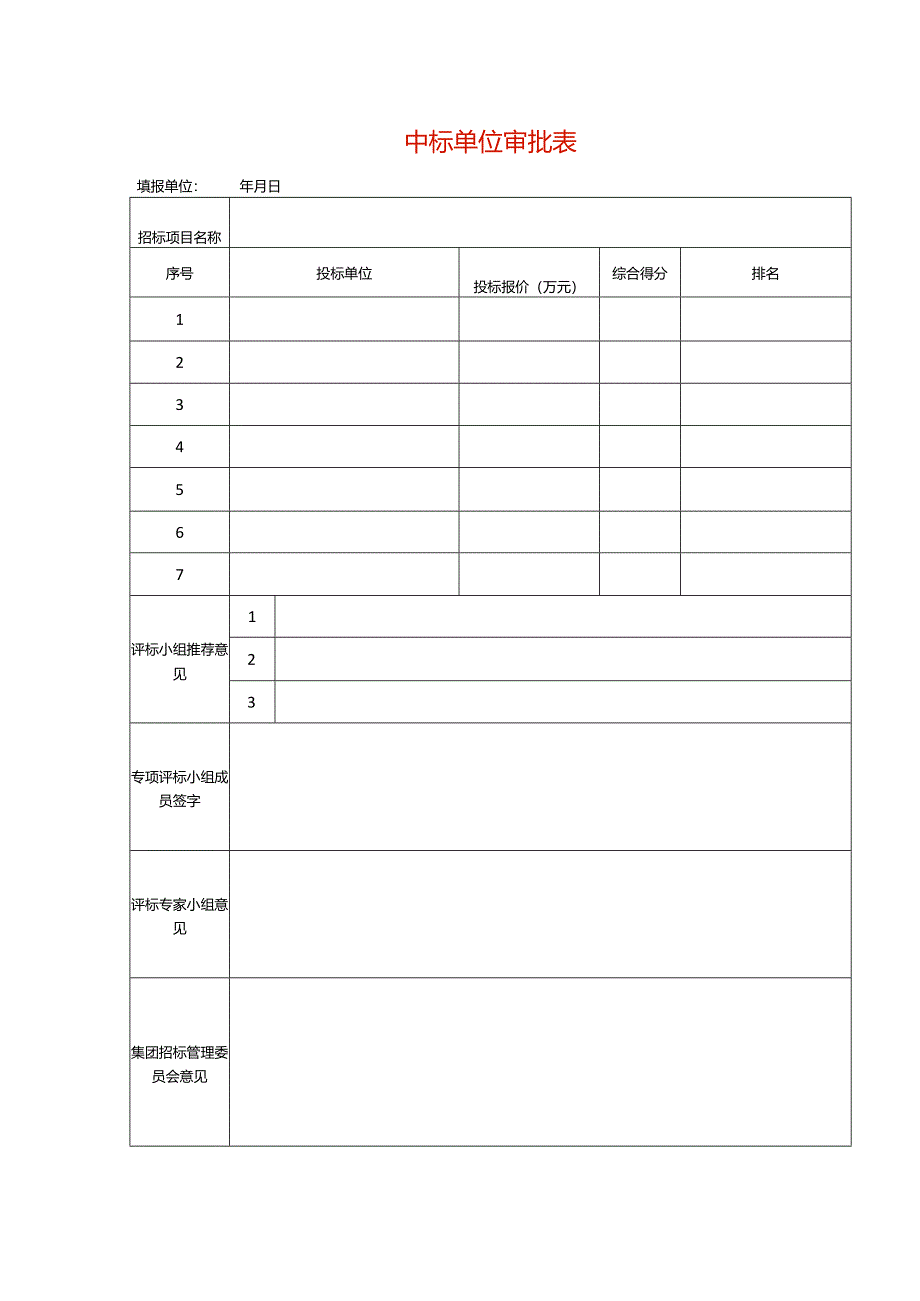 中标单位审批表模板.docx_第1页