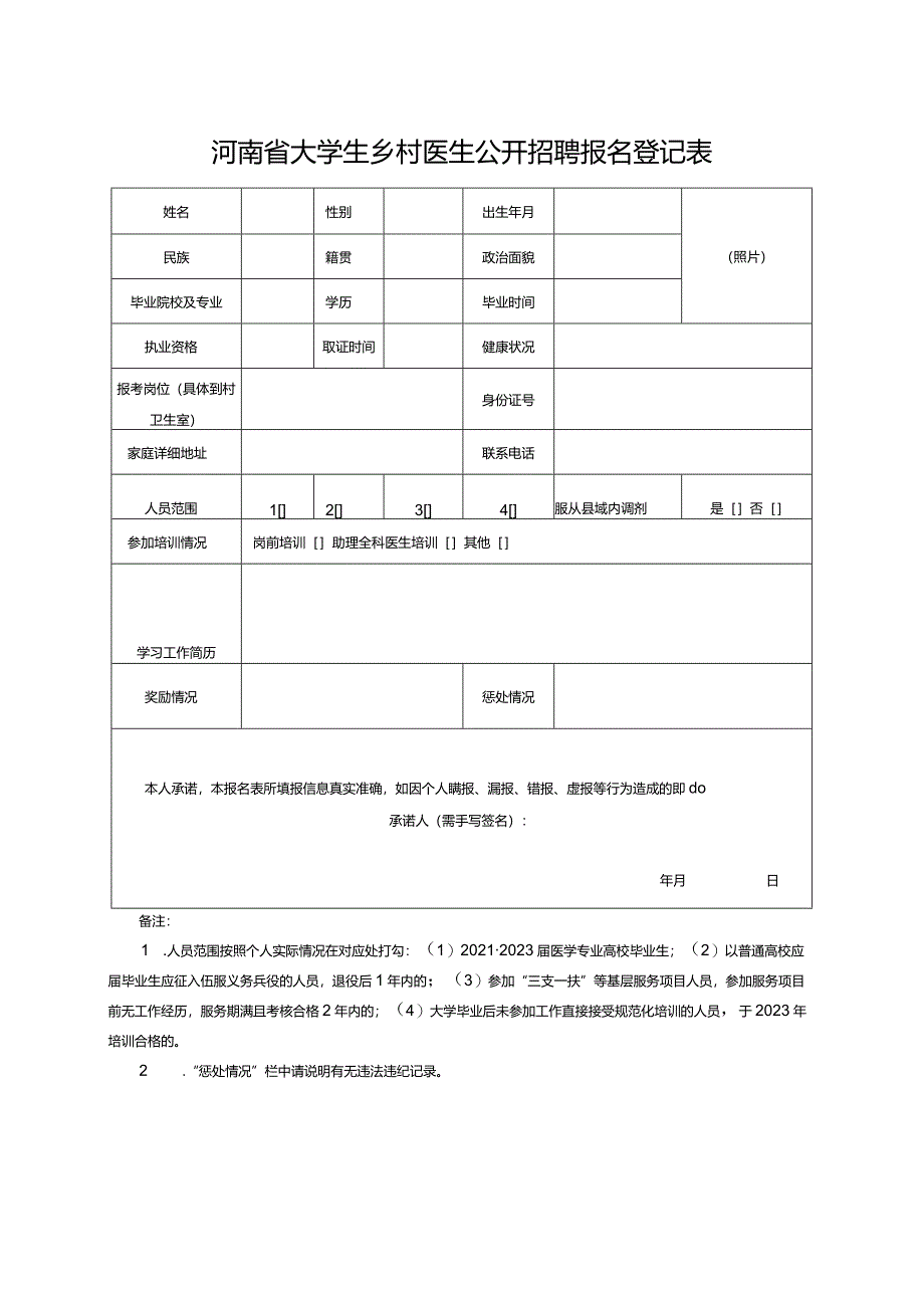 河南省大学生乡村医生公开招聘报名登记表（2024年）.docx_第1页