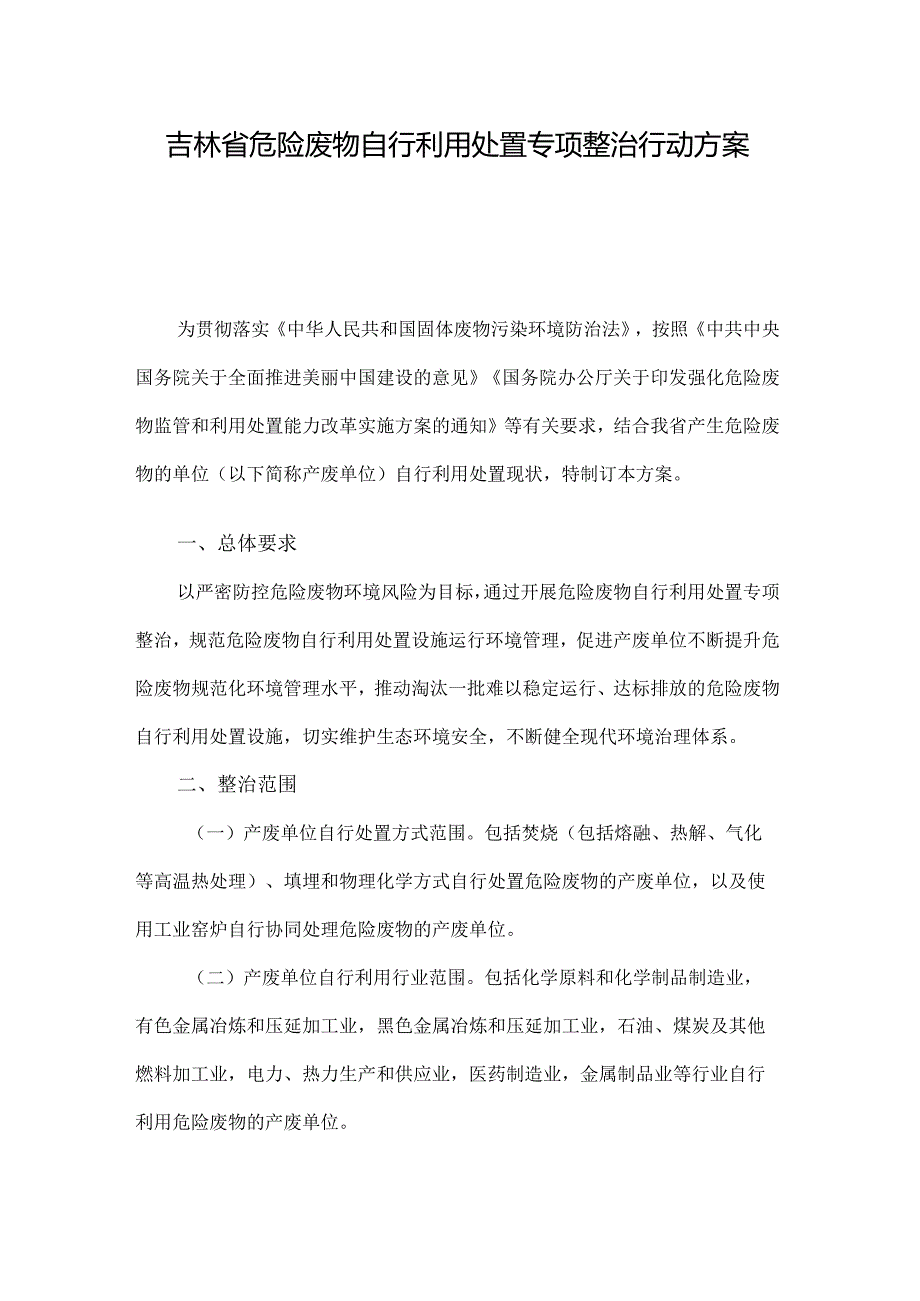 吉林省危险废物自行利用处置专项整治行动方案-全文及危险废物规范化环境管理评估指标.docx_第1页