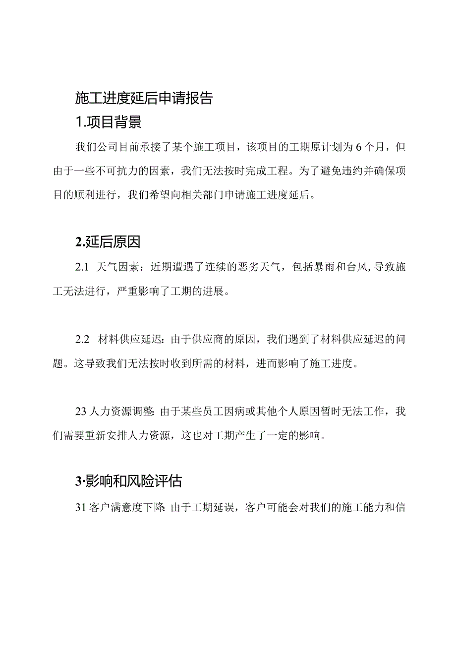 施工进度延后申请报告.docx_第1页