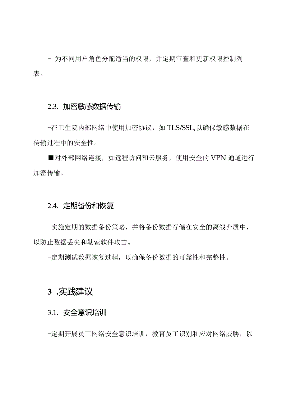 卫生院网络防御策略与实践.docx_第2页