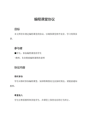 编程课堂协议.docx