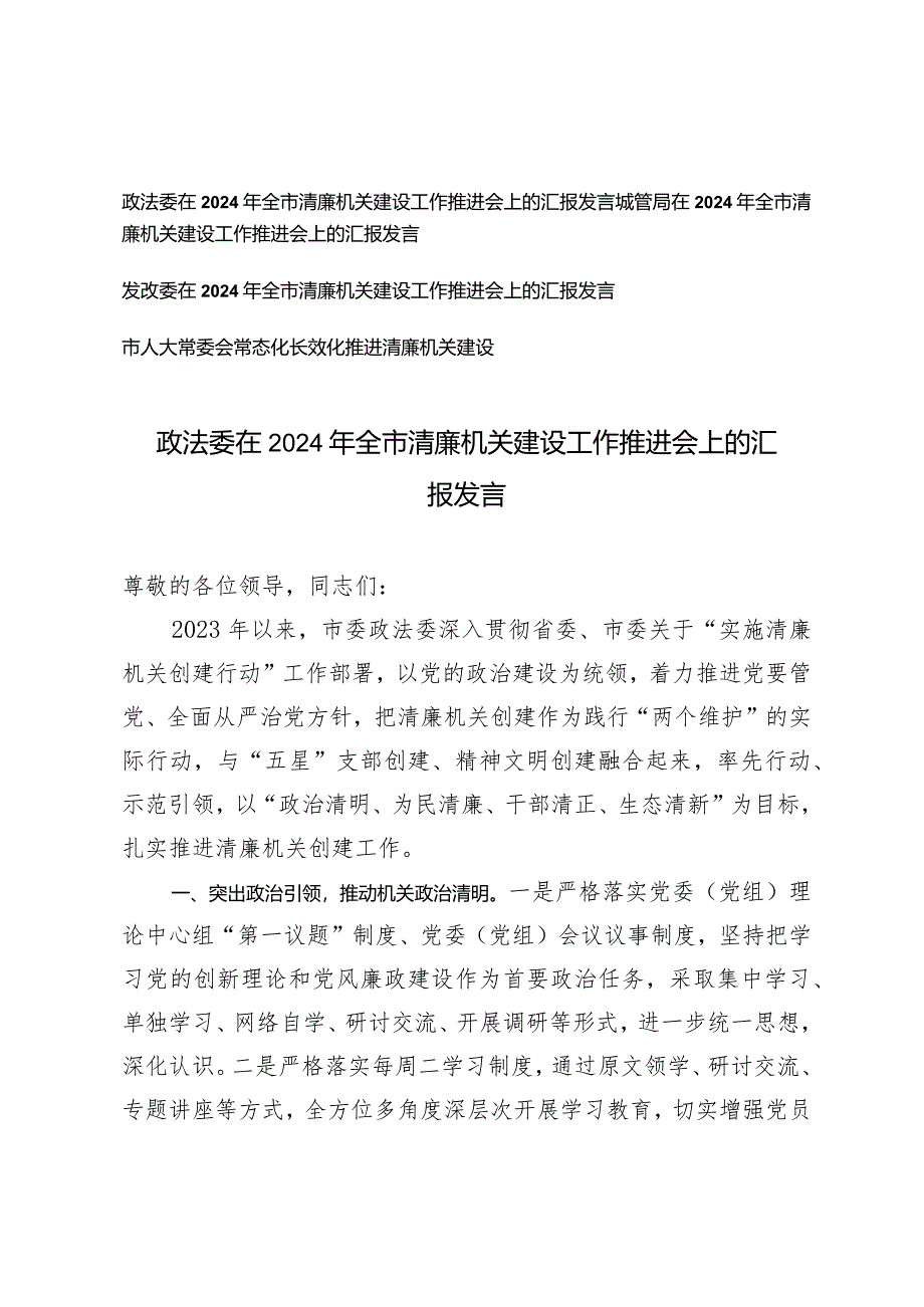 （4篇）在2024年全市清廉机关建设工作推进会上的汇报发言（政法委城管局发改委市人大常委会常态化长效化推进清廉机关建设）.docx_第1页