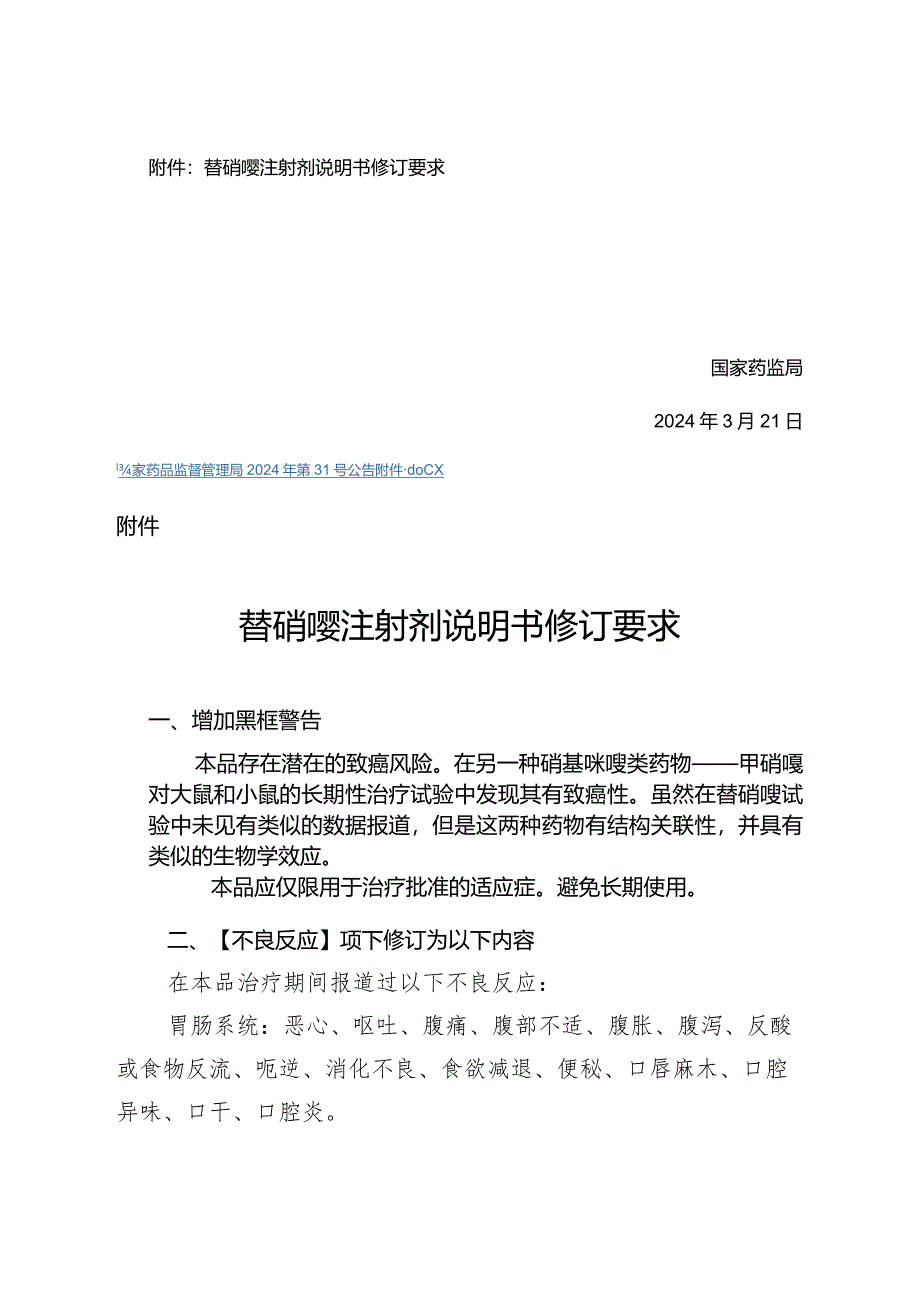 替硝唑注射剂说明书修订要求.docx_第2页