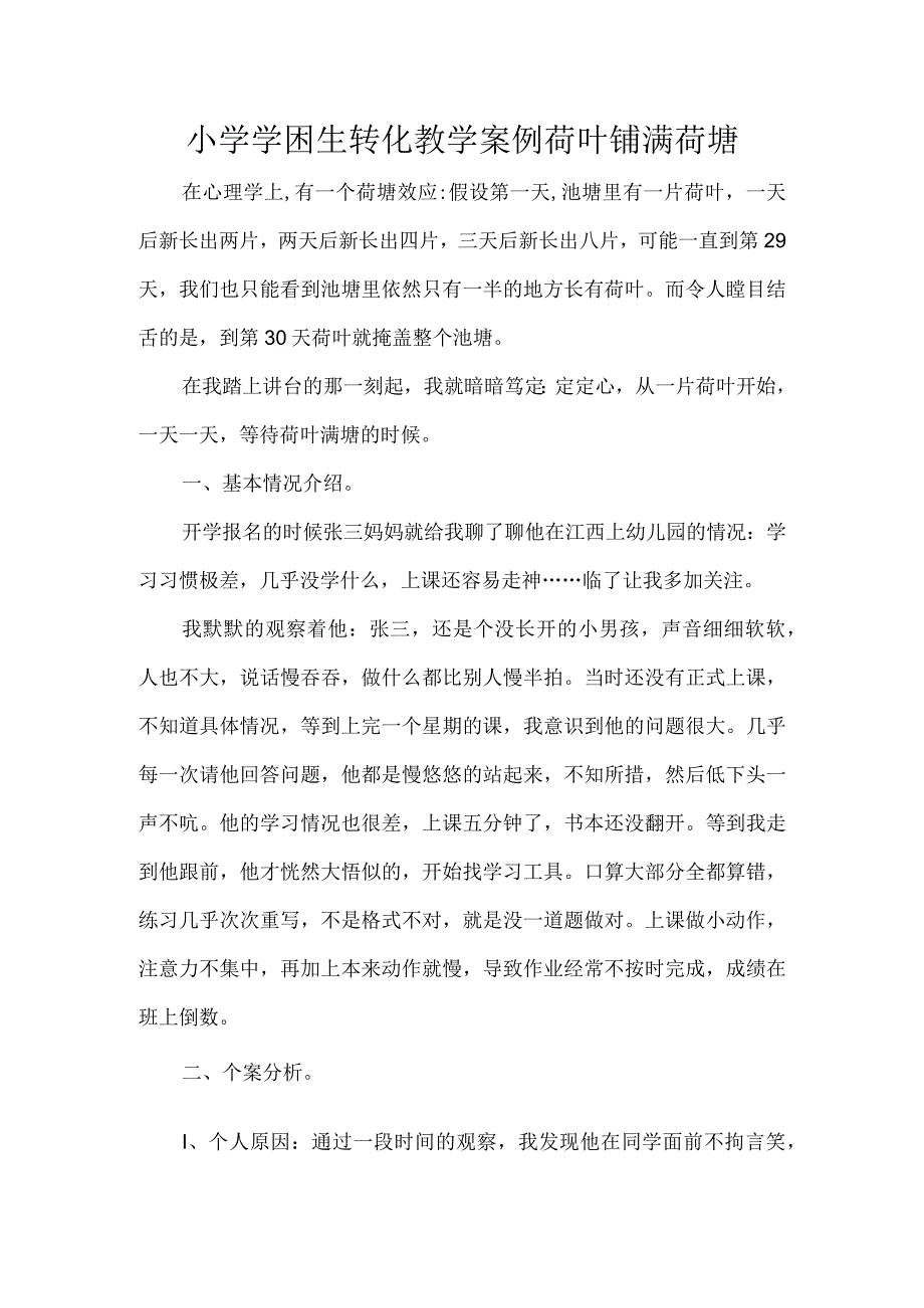 小学学困生转化教学案例荷叶铺满荷塘.docx_第1页