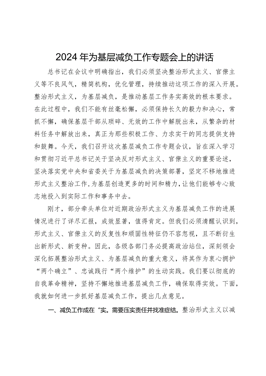 2024年为基层减负工作专题会上的讲话.docx_第1页