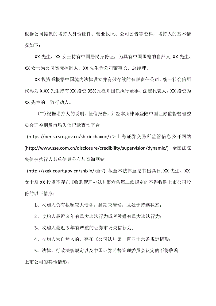 XX律师事务所XX分所关于西安XX科技股份有限公司实际控制人及其一致行动人增持公司股份的法律意见书（2024年）.docx_第3页