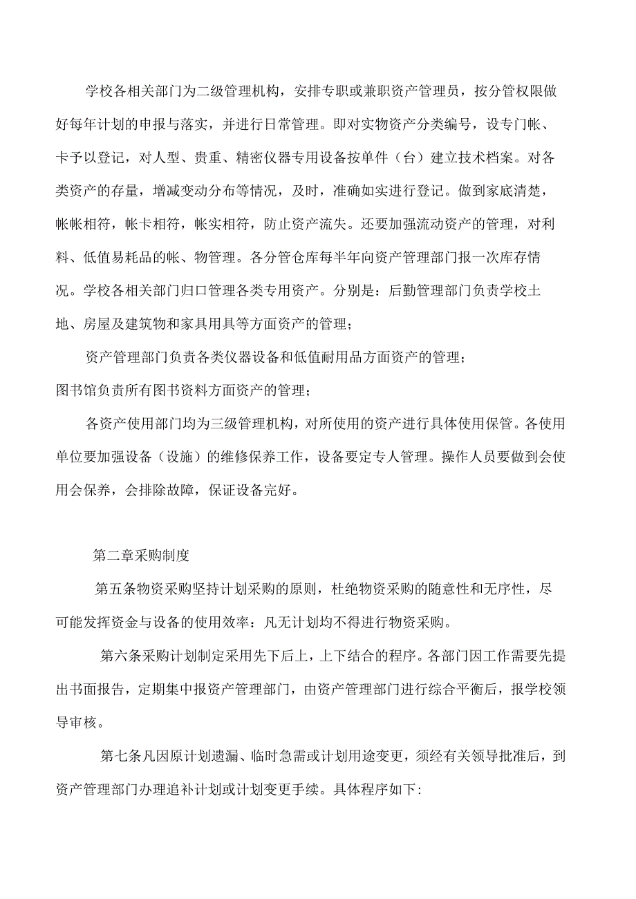 民办学校资产管理制度管理办法.docx_第3页