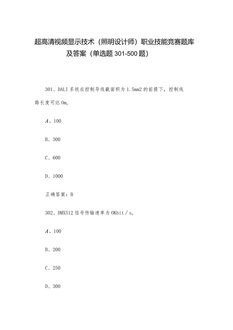 超高清视频显示技术（照明设计师）职业技能竞赛题库及答案（单选题301-500题）.docx_第1页