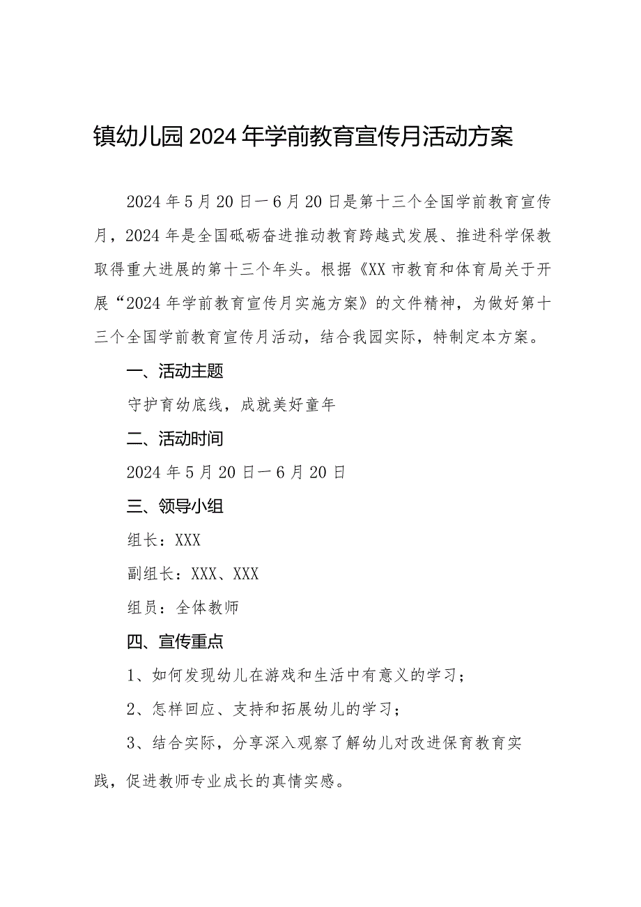 2024年幼儿园开展全国学前教育宣传月活动的实施方案7篇.docx_第1页