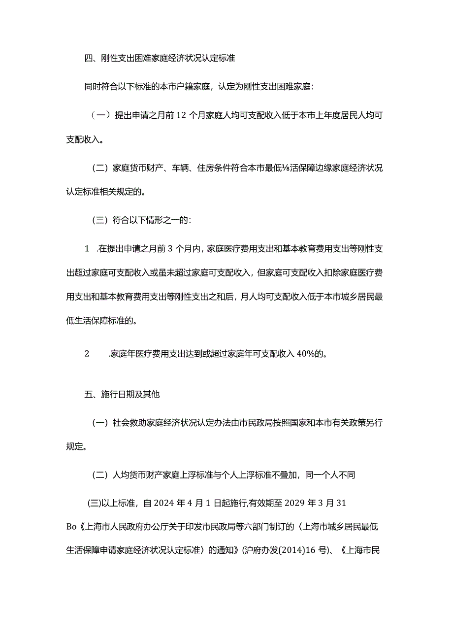 上海市社会救助家庭经济状况认定标准-全文及解读.docx_第3页