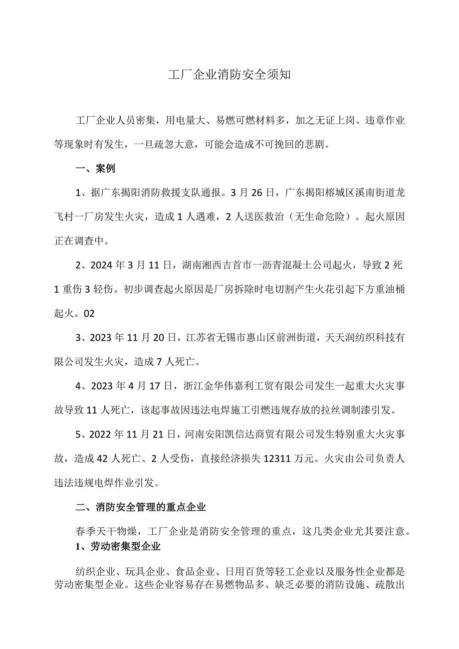 工厂企业消防安全须知（2024年）.docx_第1页