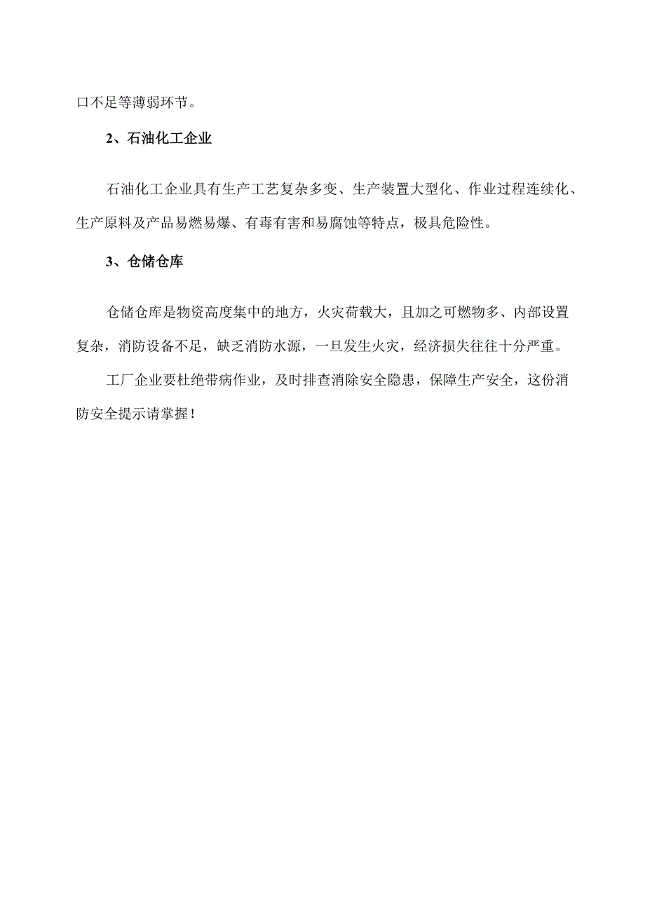 工厂企业消防安全须知（2024年）.docx_第2页