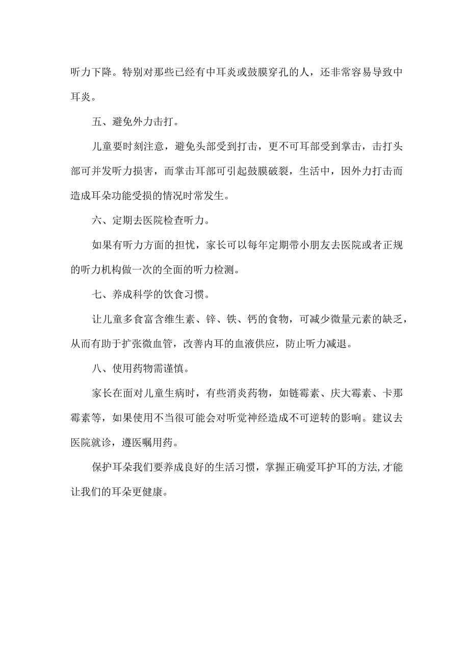 全国爱耳日儿童爱耳护耳宣传知识.docx_第2页