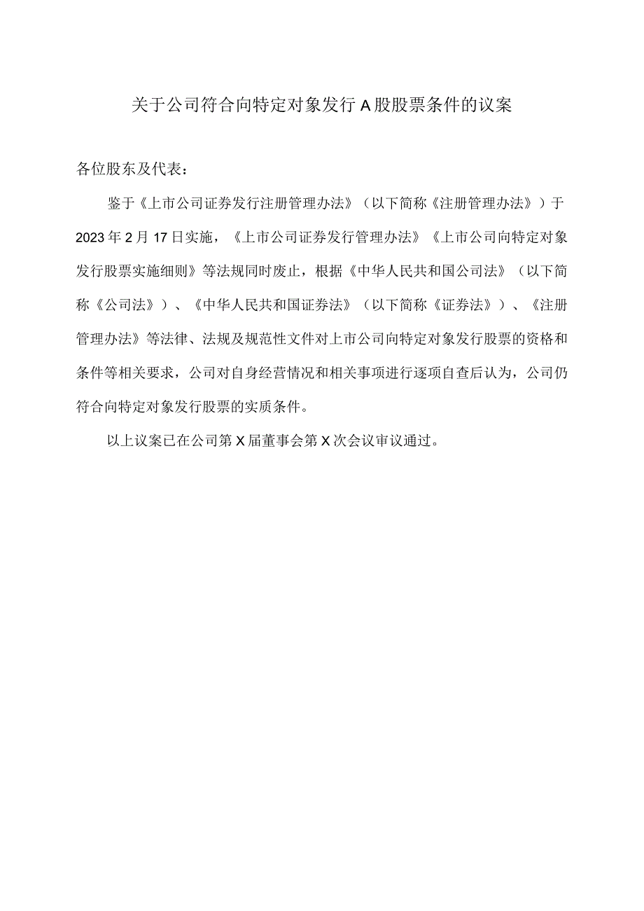 大连XX旅游股份有限公司关于公司符合向特定对象发行A股股票条件的议案（2024年）.docx_第1页