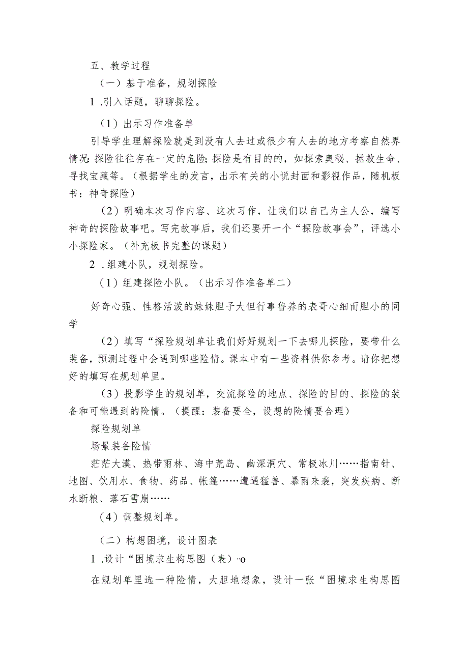 统编版五年级下册第六单元《习作神奇的探险之旅》第1课时公开课一等奖创新教学设计.docx_第2页