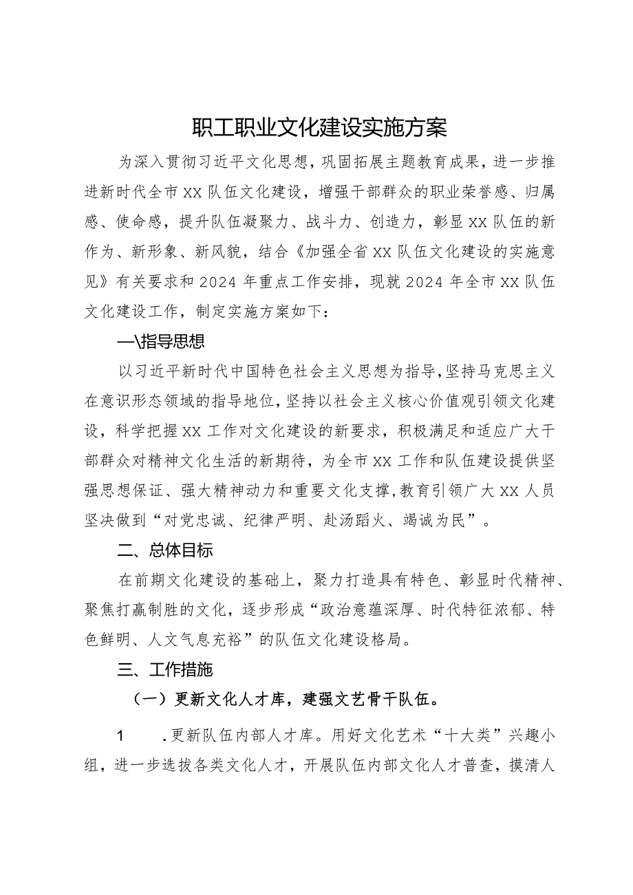 职工职业文化建设实施方案.docx_第1页