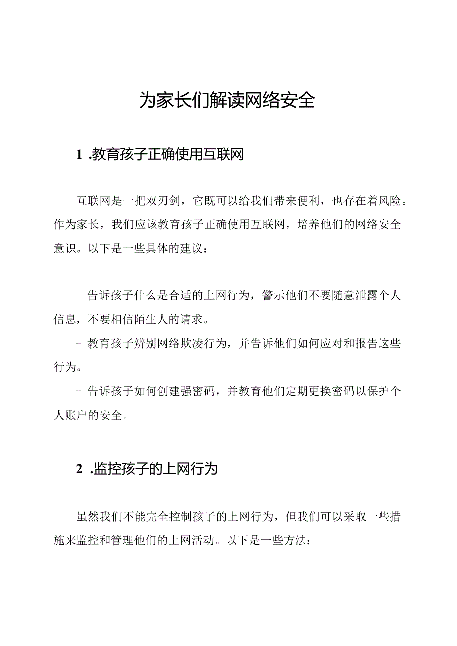 为家长们解读网络安全.docx_第1页