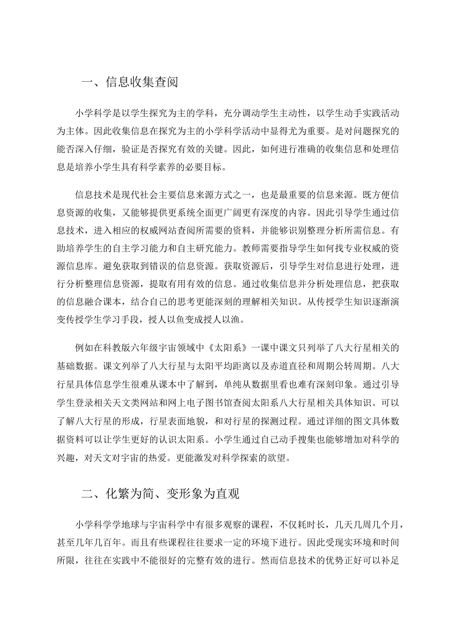 信息技术在小学科学地球与宇宙科学中的融合应用论文.docx_第2页