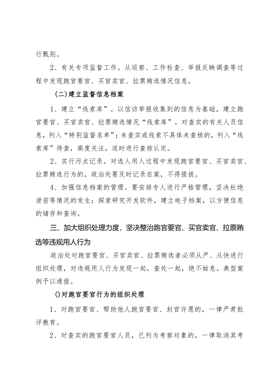 跑官要官、买官卖官、拉票贿选等违规用人行为的实施办法.docx_第3页