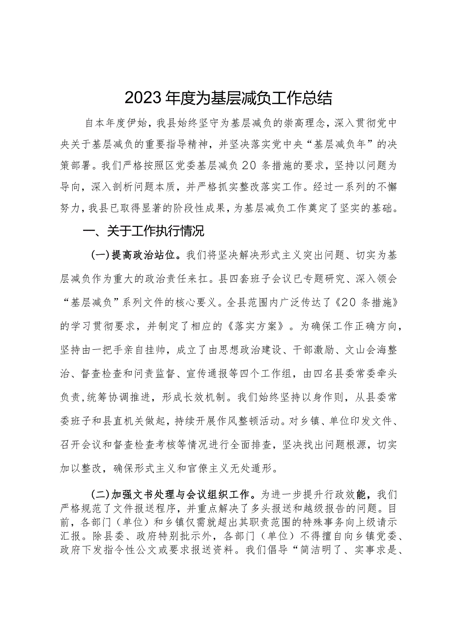 2023年度为基层减负工作总结.docx_第1页