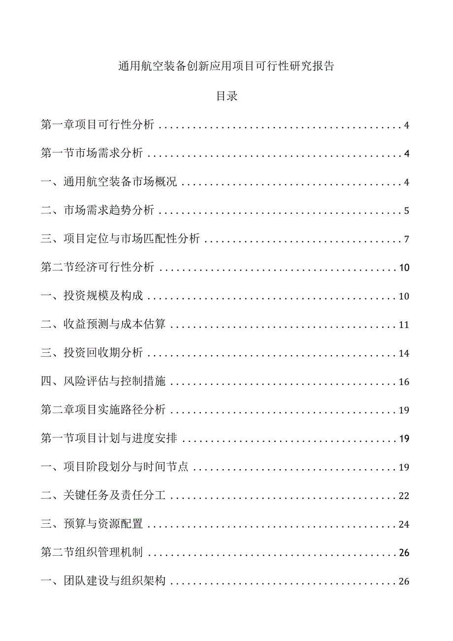 通用航空装备创新应用项目可行性研究报告.docx_第1页