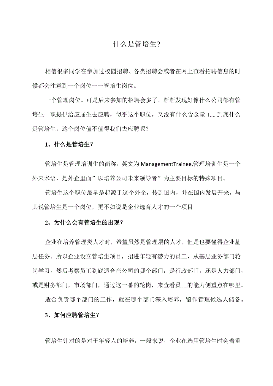 什么是管培生？（2022年）.docx_第1页