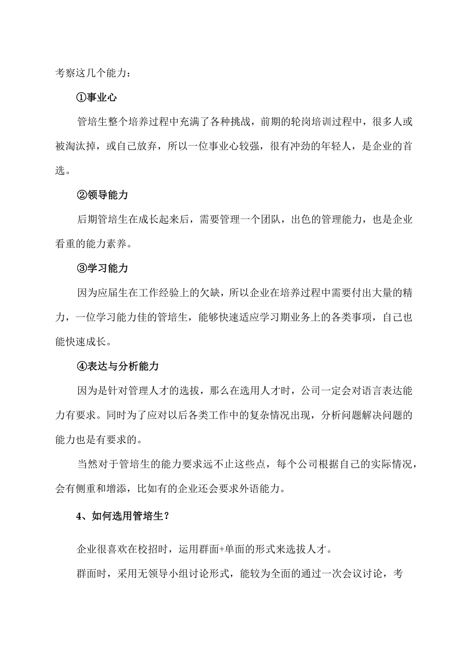 什么是管培生？（2022年）.docx_第2页