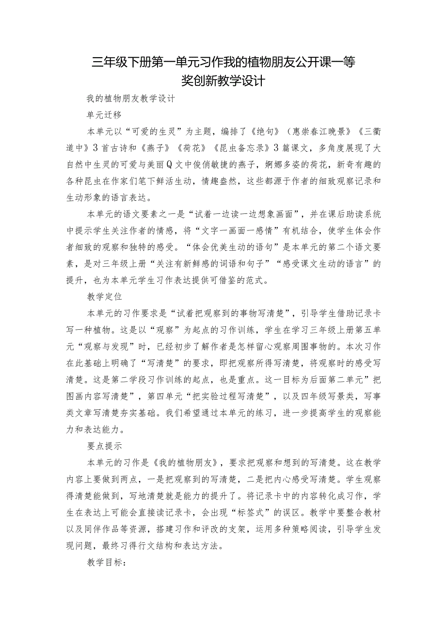 三年级下册第一单元习作我的植物朋友公开课一等奖创新教学设计.docx_第1页