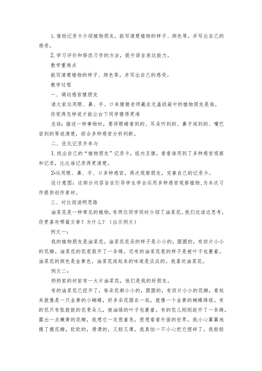 三年级下册第一单元习作我的植物朋友公开课一等奖创新教学设计.docx_第2页