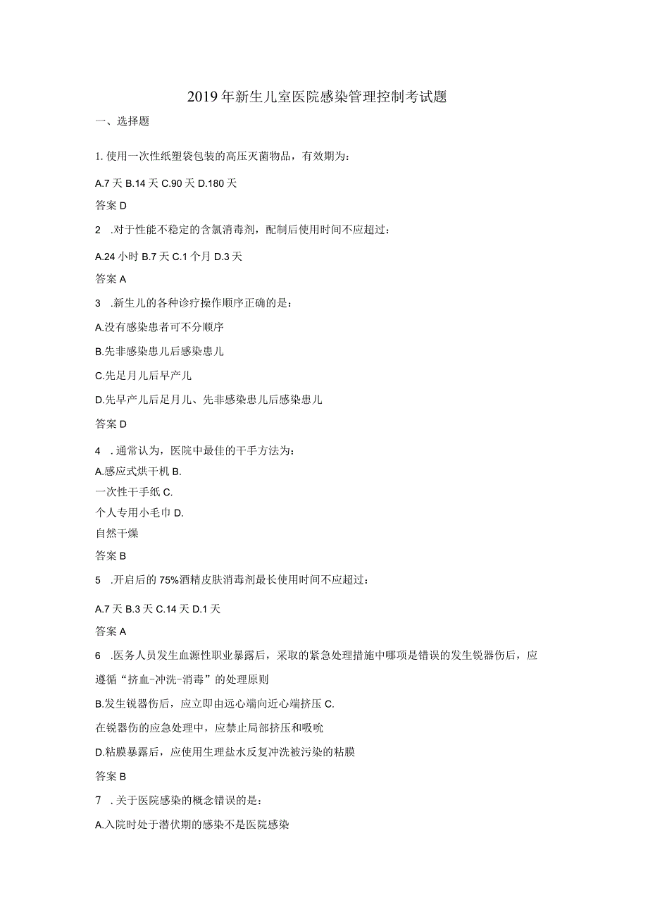 2019年新生儿室医院感染管理控制考试试题.docx_第1页